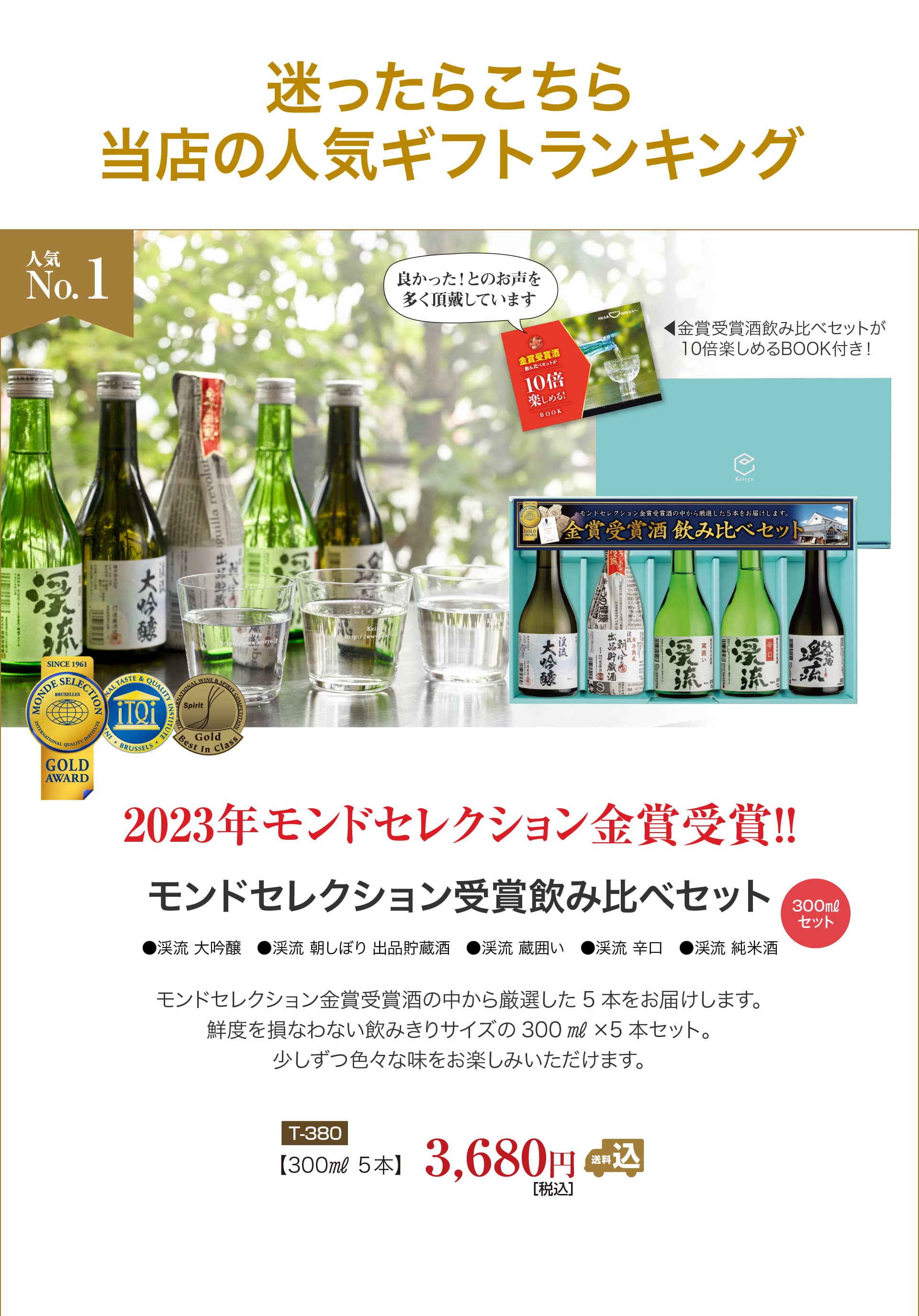 2019年モンドセレクション金賞受賞！！渓流 大吟醸・朝しぼり出品貯蔵酒セット