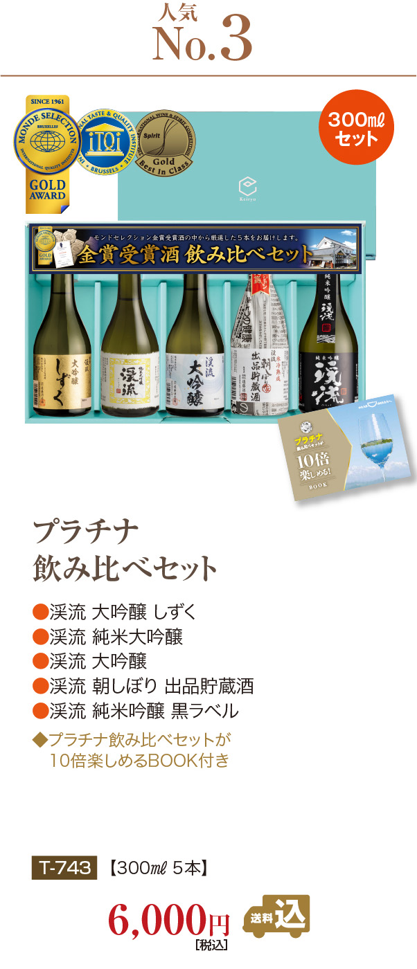 プラチナ飲み比べセット