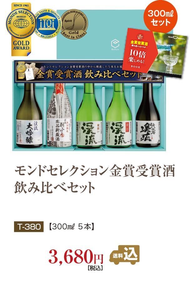 モンドセレクション金賞受賞酒飲み比べセット