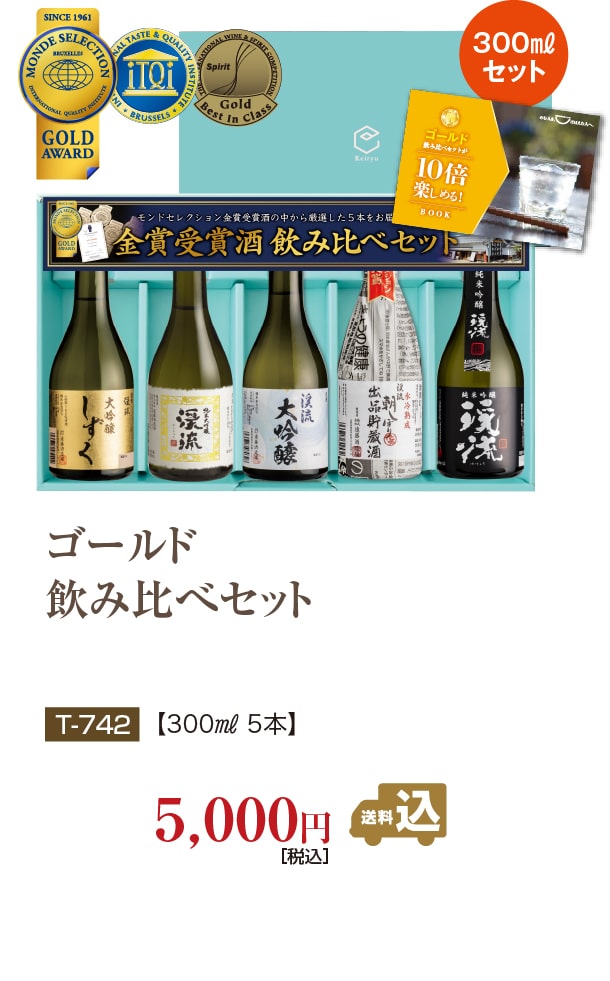 ゴールド飲み比べセット