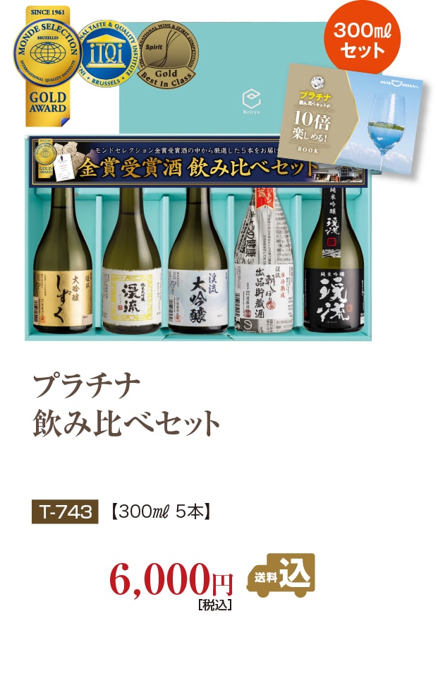 プラチナ飲み比べセット