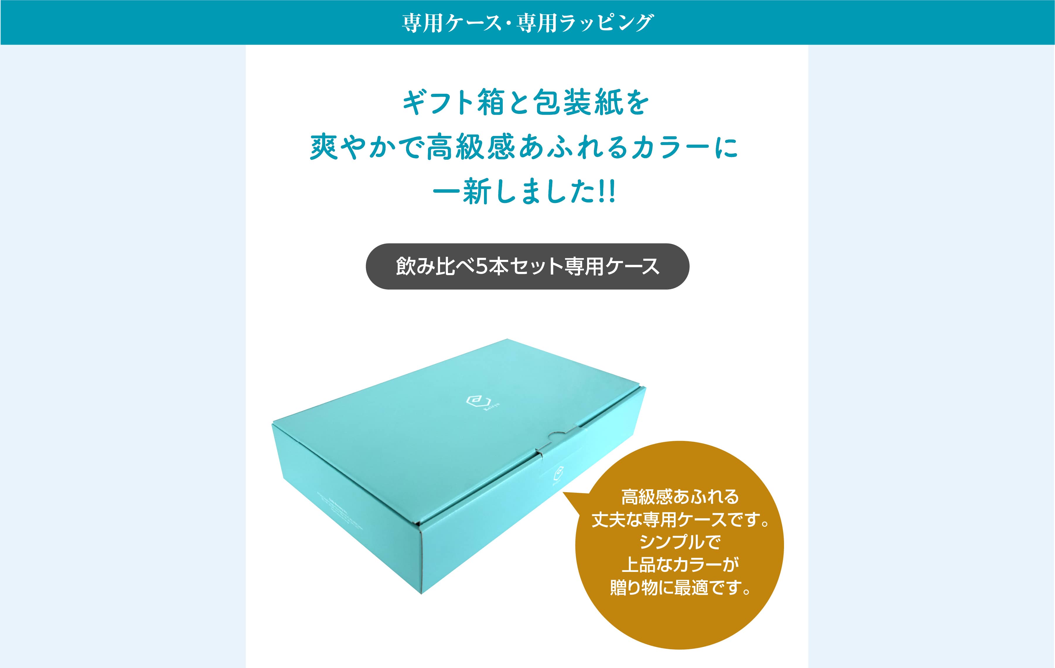 専用ケース・専用ラッピング