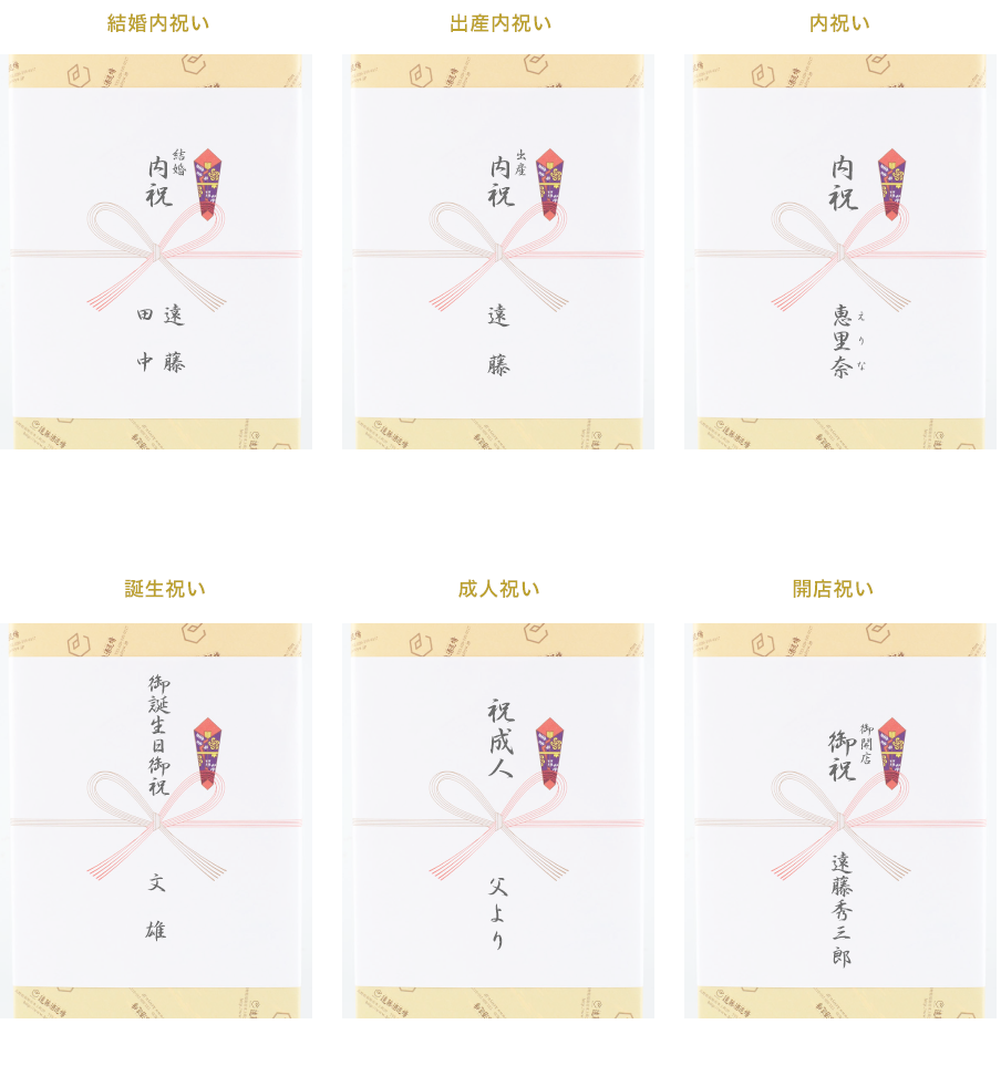 代表的なお祝い・内祝い用熨斗