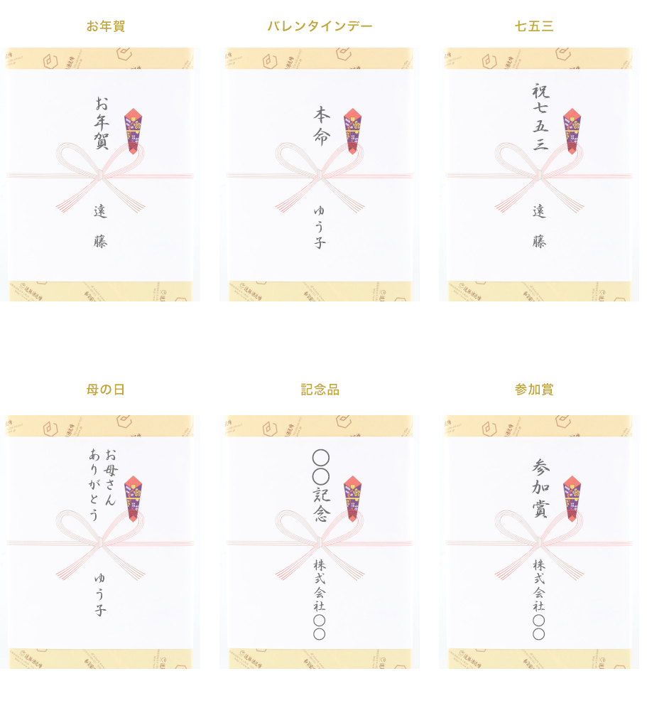 季節の贈り物・イベント事用熨斗