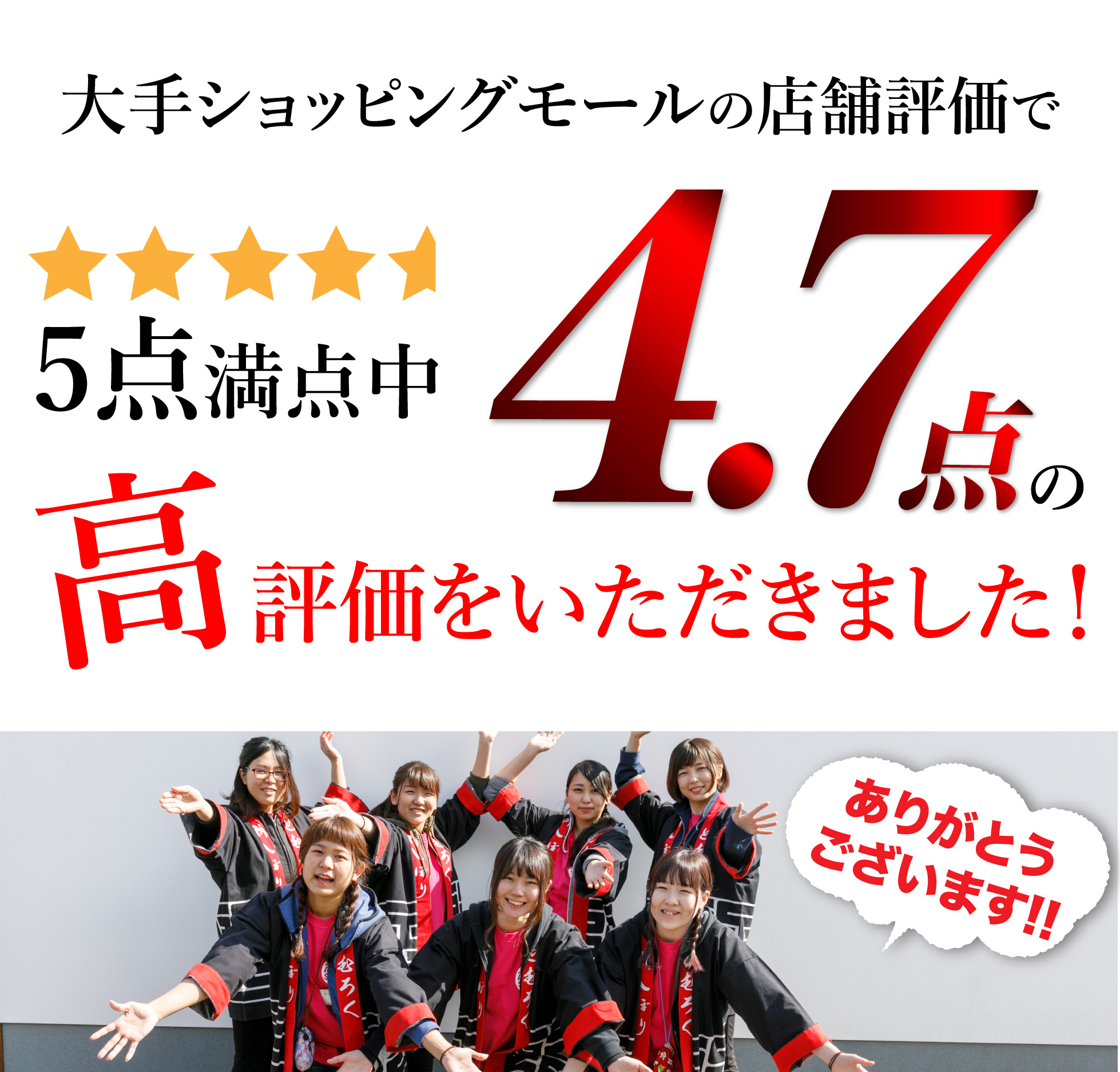 大手ショッピングモールの店舗評価で5点満点中4.6点の高評価をいただきました!