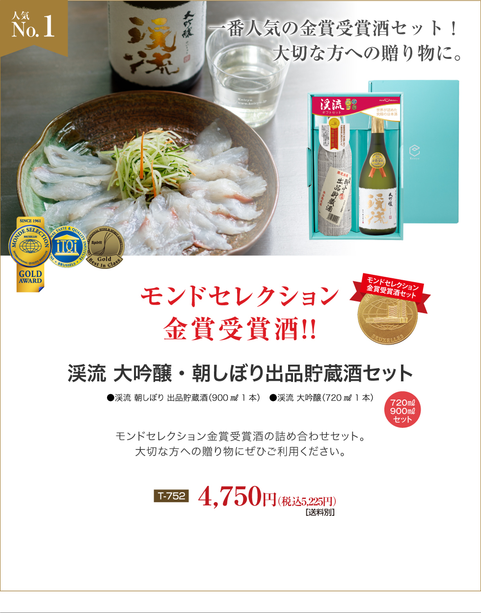 モンドセレクション金賞受賞酒！ 渓流大吟醸・朝しぼり出品貯蔵酒 セット