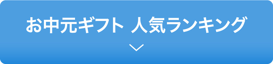 お中元ギフト 人気ランキング