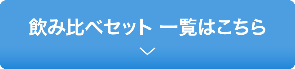 飲み比べセット 一覧はこちら