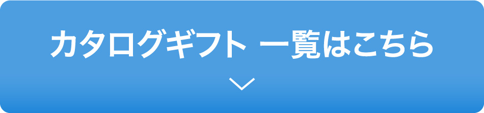 カタログギフト一覧はこちら