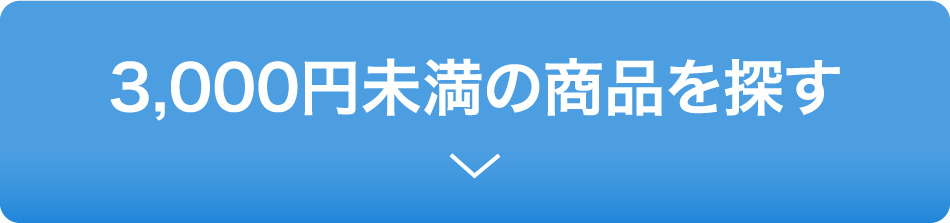 3000円未満の商品を探す