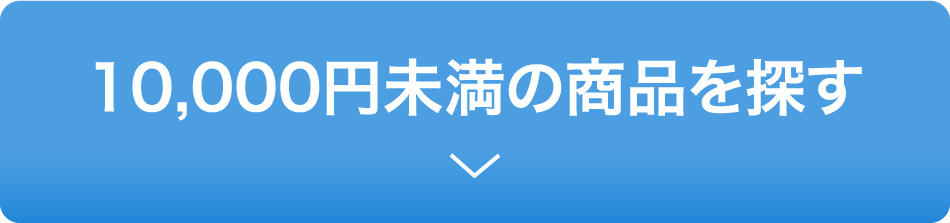 10000円未満の商品を探す