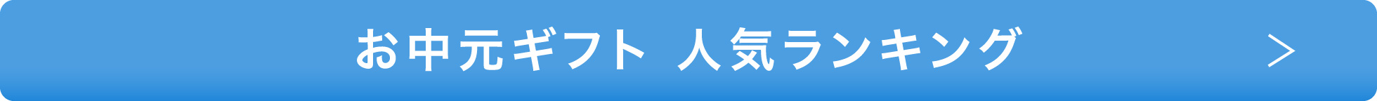 お中元ギフト 人気ランキング