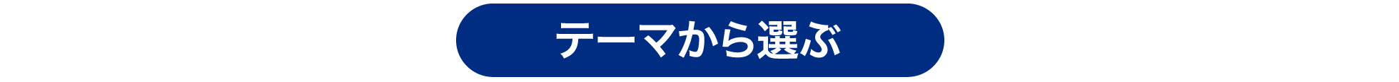 テーマから選ぶ