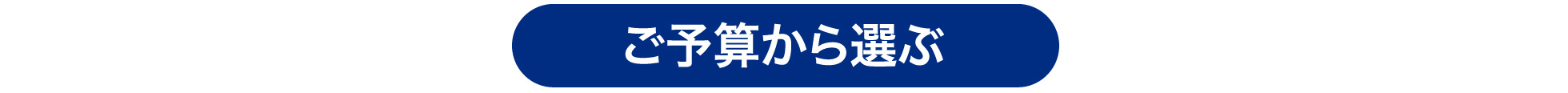 ご予算から選ぶ