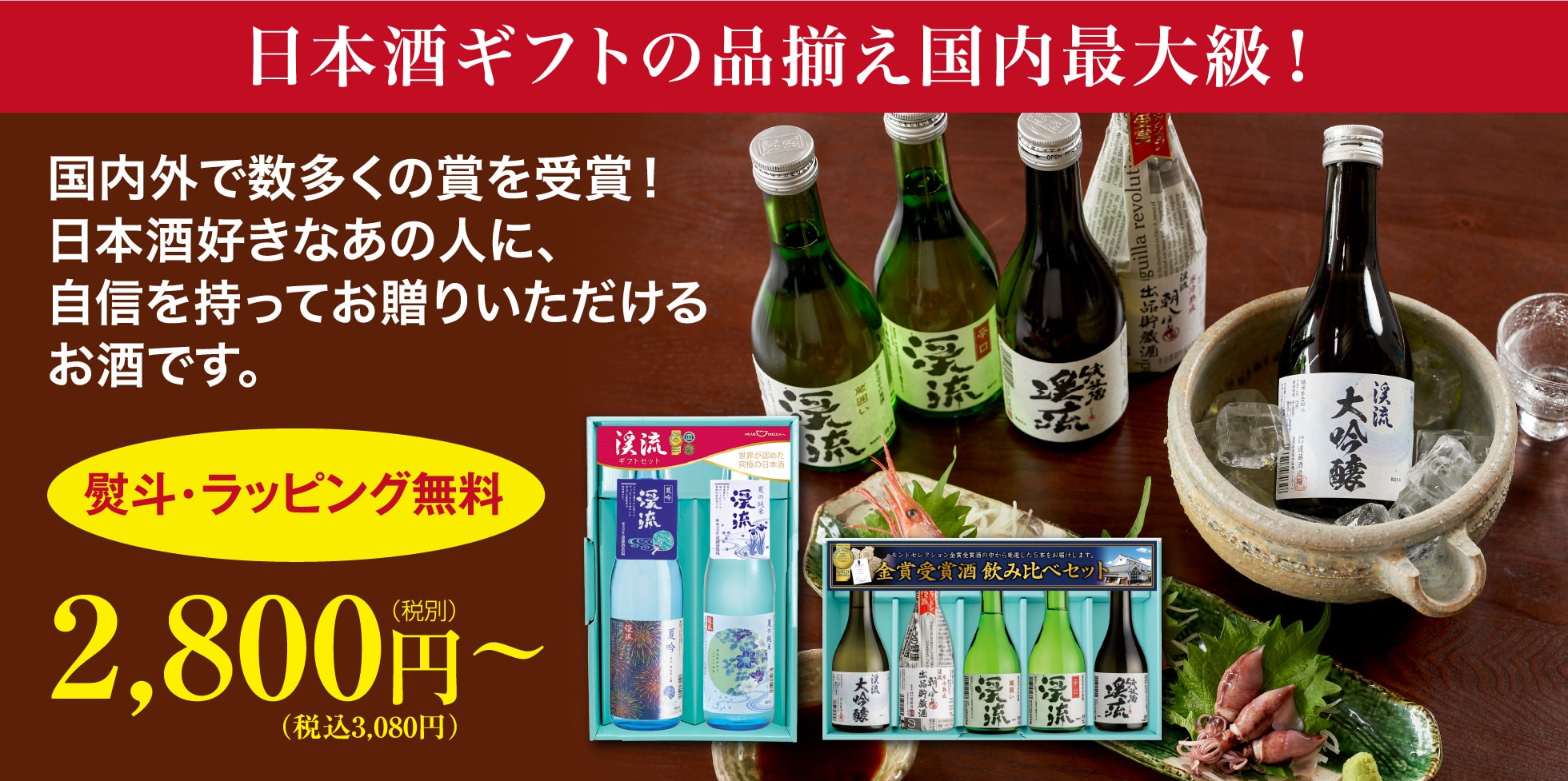 日本酒ギフトの品揃え国内最大級！