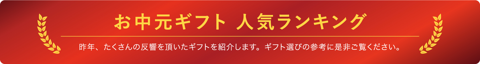 お中元ギフト人気ランキング