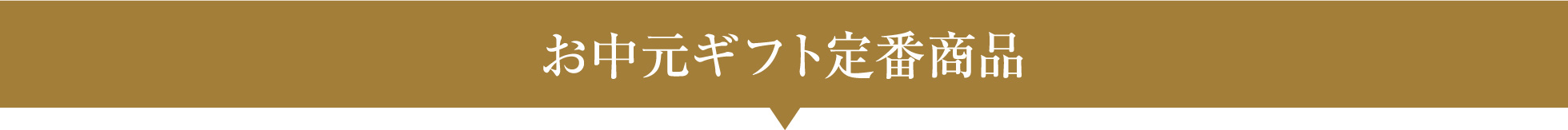 お中元ギフト定番商品