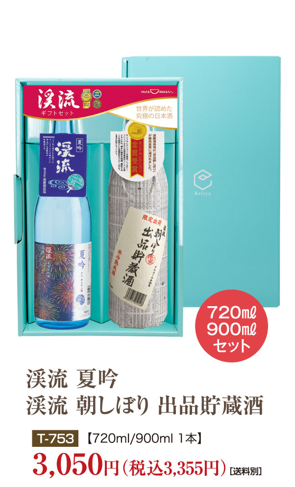 渓流 夏吟 720ml／朝しぼり 出品貯蔵酒 900ml