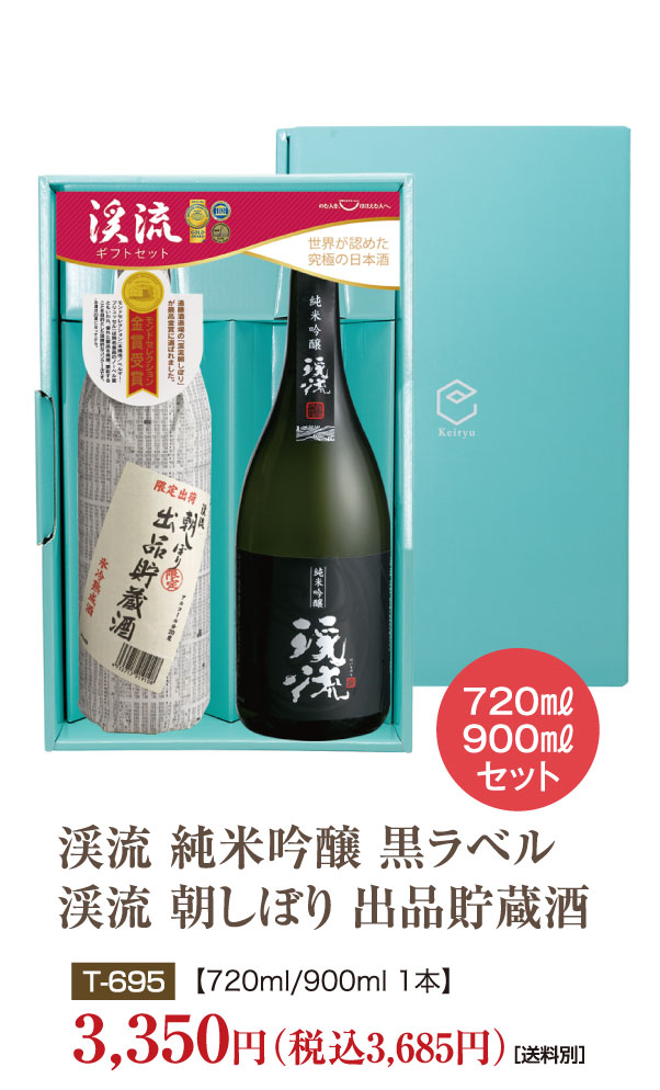 渓流 純米吟醸 黒ラベル720ml／朝しぼり 出品貯蔵酒900ml【化粧箱入り】