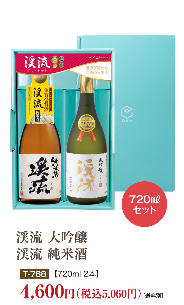 渓流 大吟醸720ml／渓流 純米酒720ml