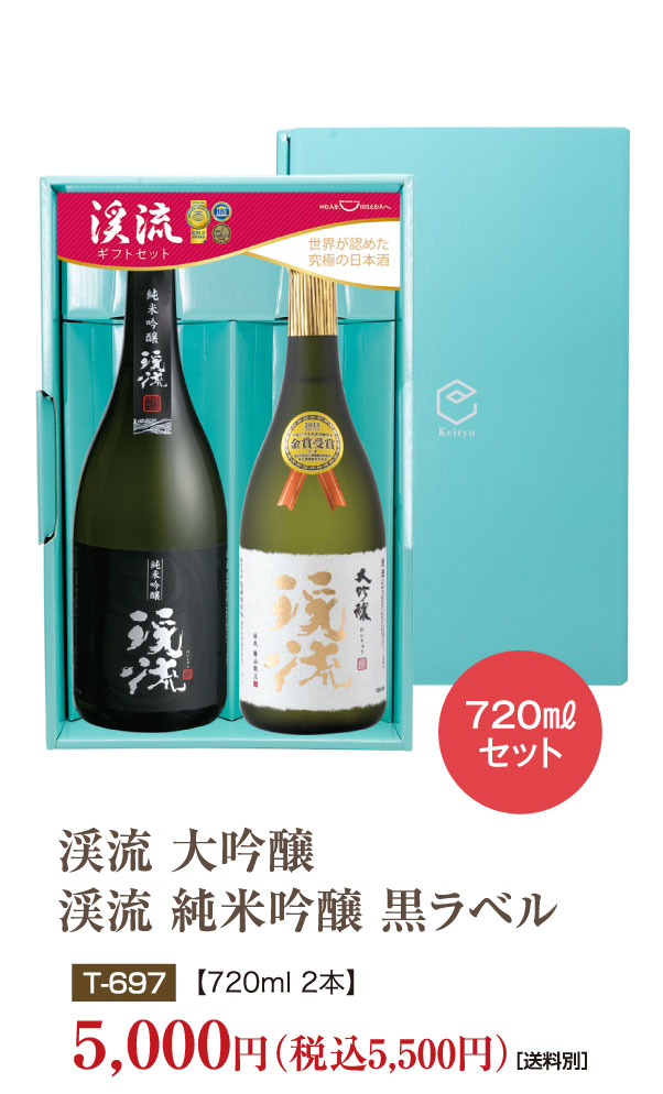 渓流 大吟醸720ml／渓流 純米吟醸 黒ラベル720ml【化粧箱入り】