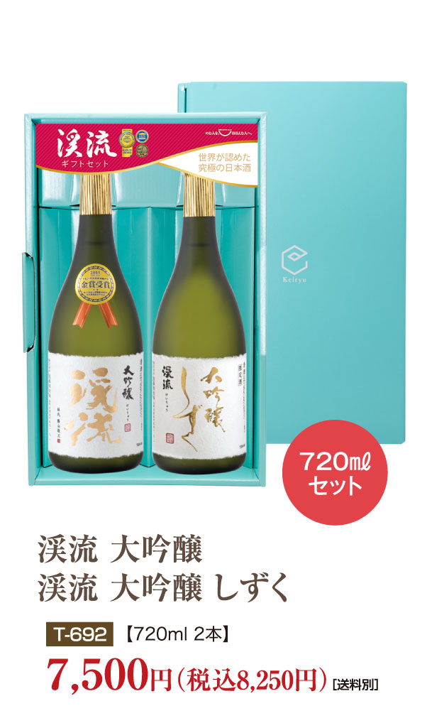 渓流 大吟醸720ml／渓流 大吟醸 しずく720ml【化粧箱入り】