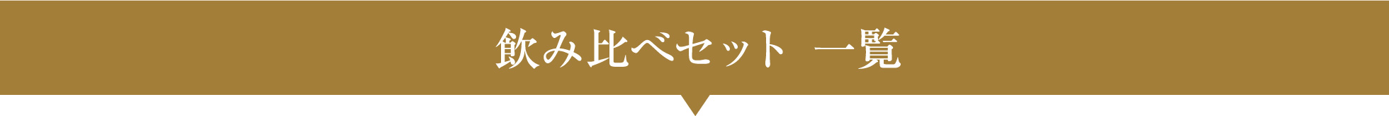 飲み比べセット一覧