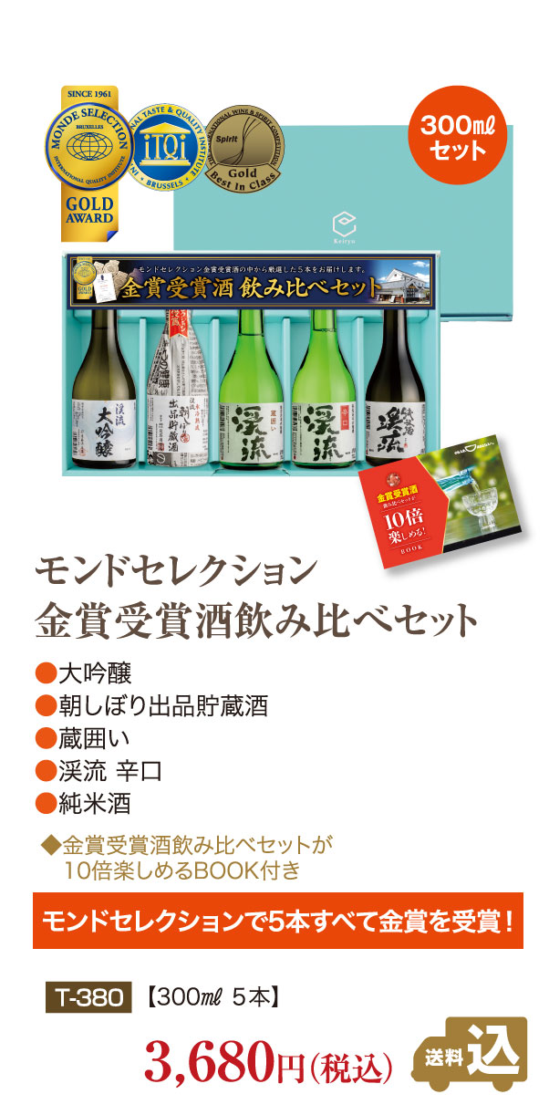 モンドセレクション金賞受賞酒飲み比べセット 300ml×5本