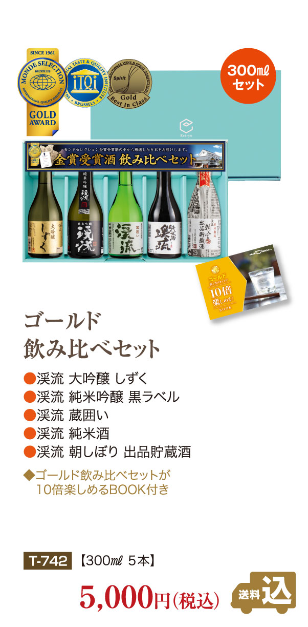 ゴールド飲み比べセット 300ml×5本