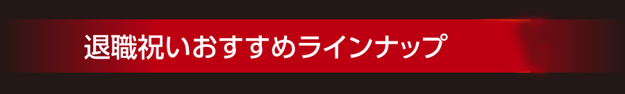 退職ギフト