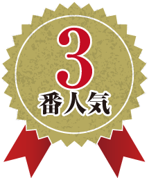 3番人気