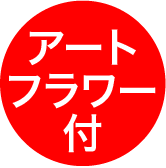 アートフラワー付き