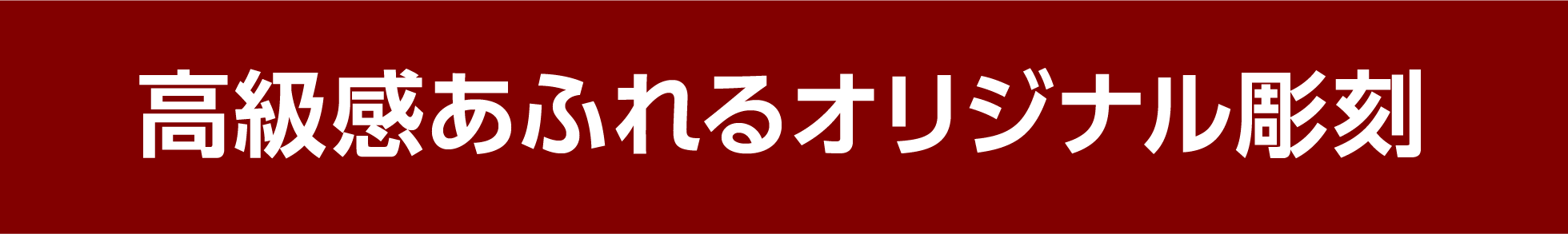 高級溢れるオリジナル彫刻