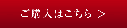 ご購入はこちら