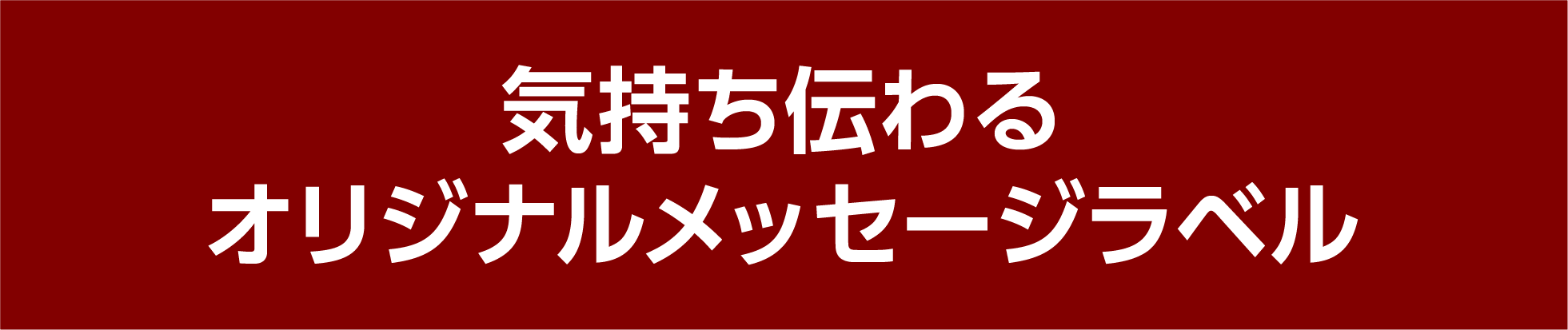 気持ち伝わるオリジナルメッセージラベル