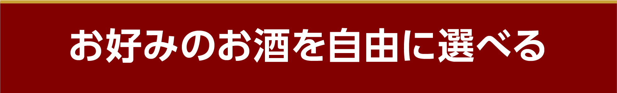 お好みの酒を自由に選べる