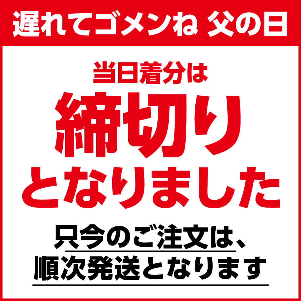 遅れてゴメンネ父の日