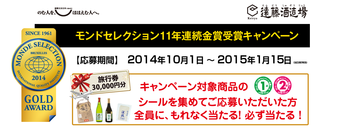 モンドセレクション11年連続金賞受賞キャンペーン