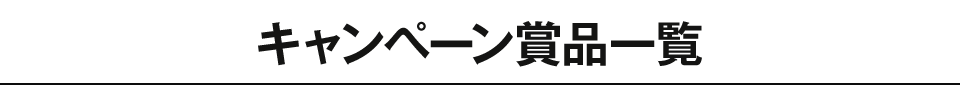 キャンペーン賞品一覧