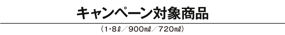 キャンペーン対象商品
