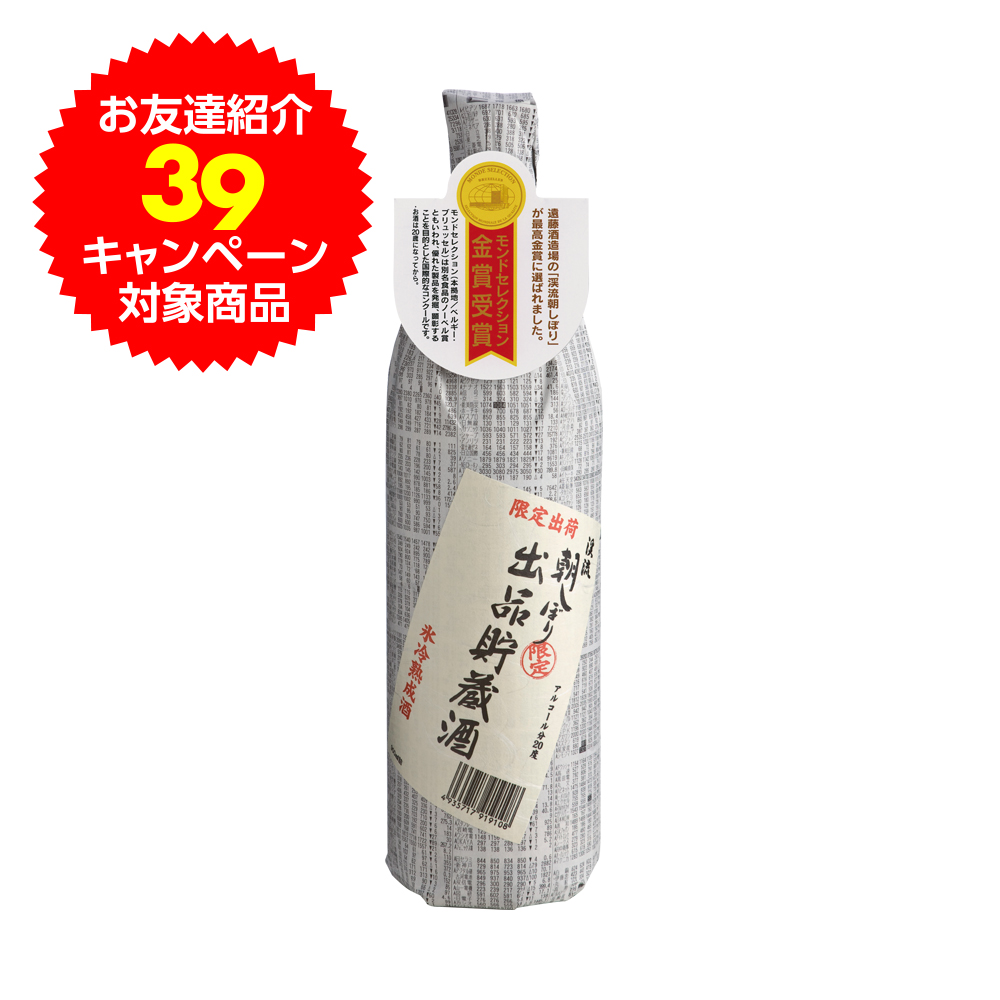 【39キャンペーン】<br>朝しぼり 出品貯蔵酒 900ml