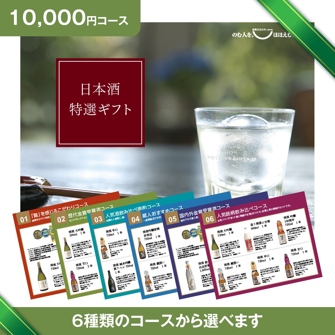 日本酒カタログギフト【10,000円コース】