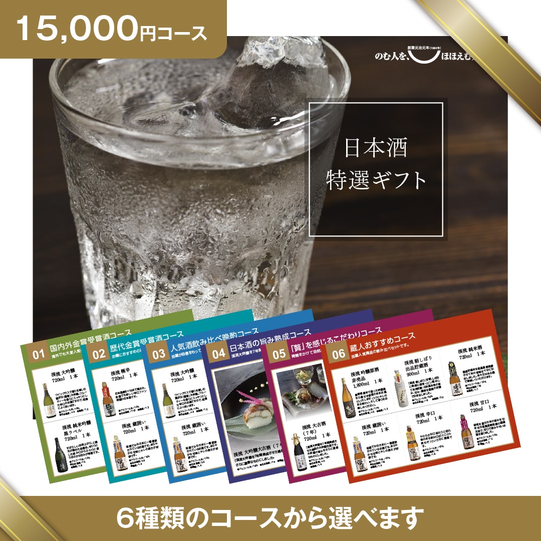 日本酒カタログギフト【15,000円コース】