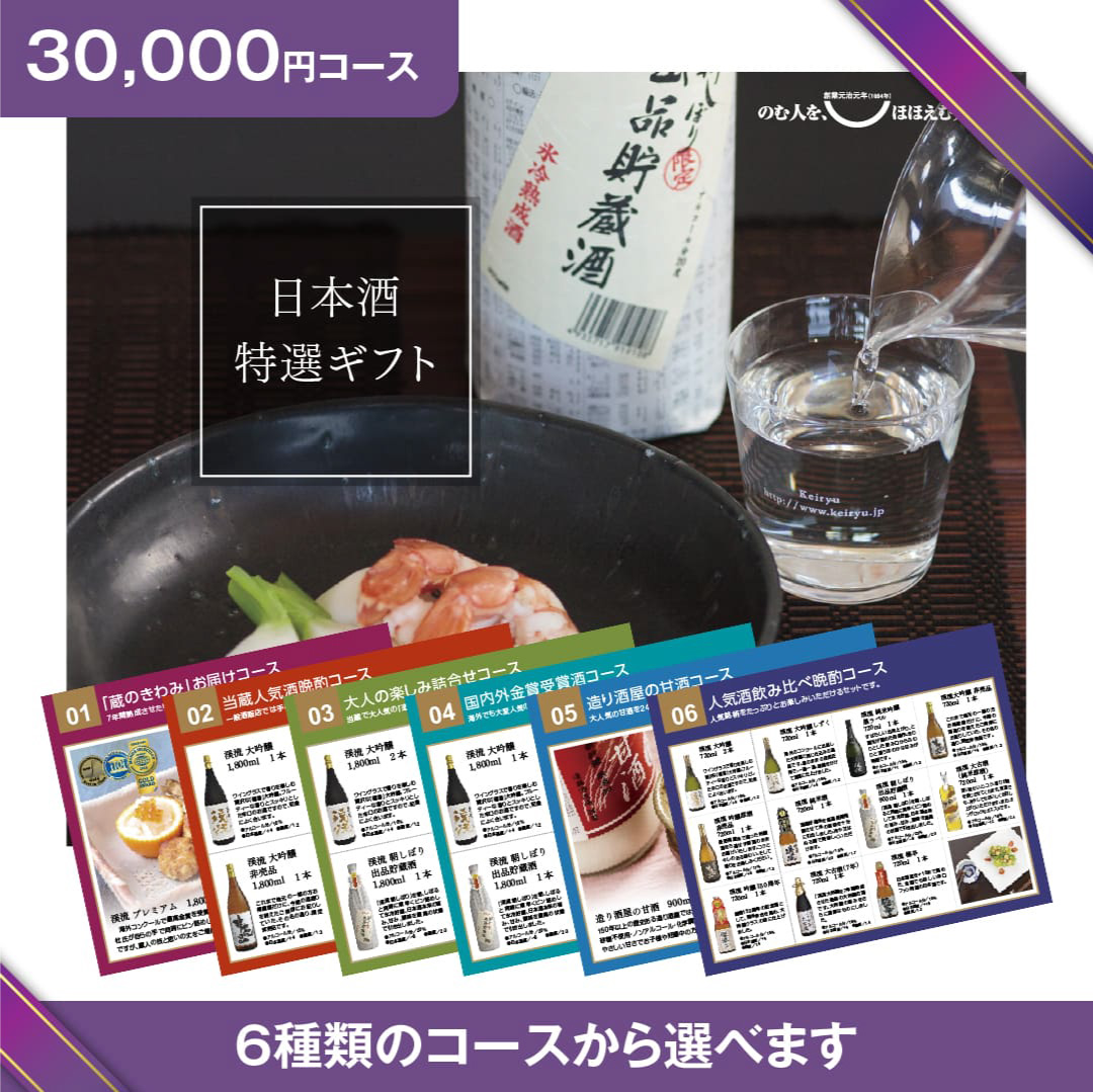 日本酒カタログギフト【30,000円コース】