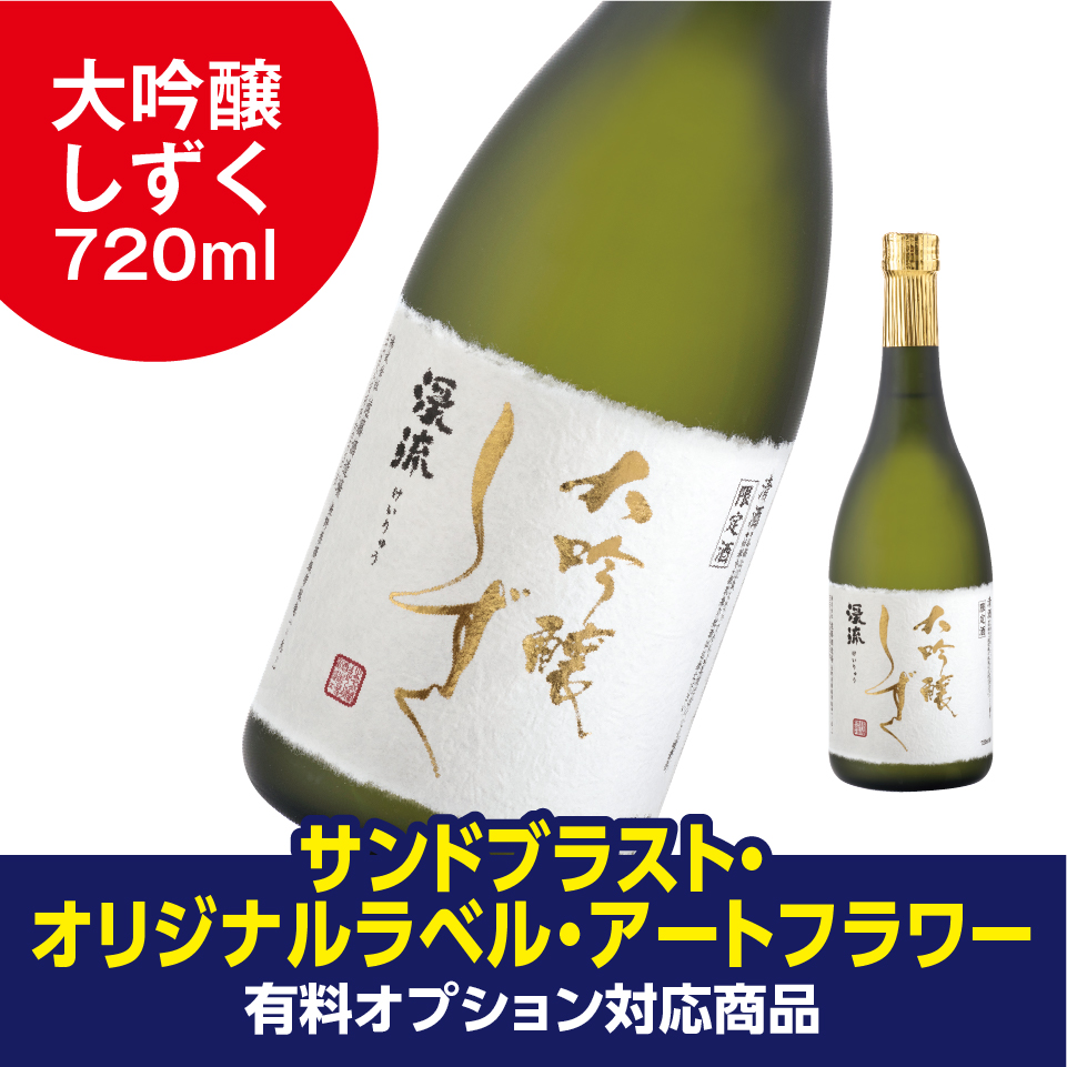 朝しぼり出品貯蔵酒 アートフラワー付きギフト