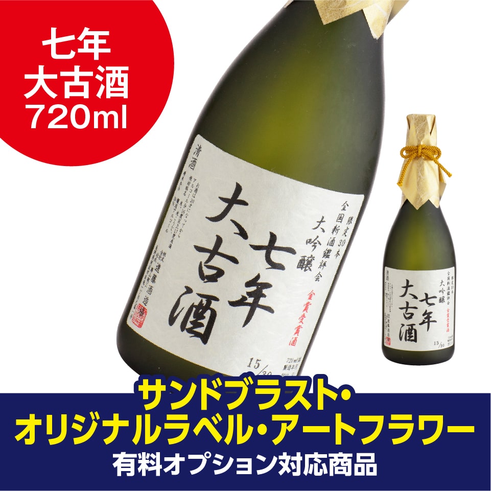 朝しぼり出品貯蔵酒 アートフラワー付きギフト