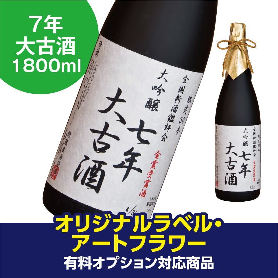 朝しぼり出品貯蔵酒 アートフラワー付きギフト