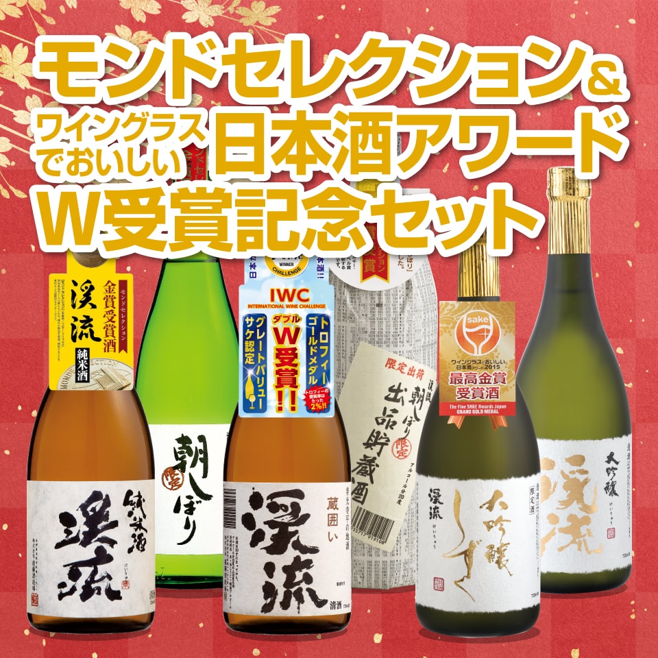 モンドセレクション＆ワインでおいしい日本酒アワードW受賞記念セット
