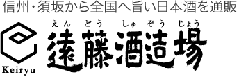 【日本酒 通販】 全国へ旨い日本酒を通販　～2016年金賞受賞蔵 遠藤酒造場～