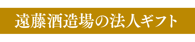 遠藤酒造場の法人ギフト